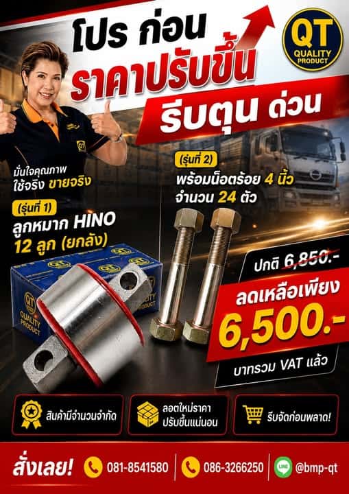 ลูกหมาก HiNO 12 ลูก (ยกลัง) พร้อมน็อตร้อย 4 นิ้ว” จำนวน 24 ตัว
