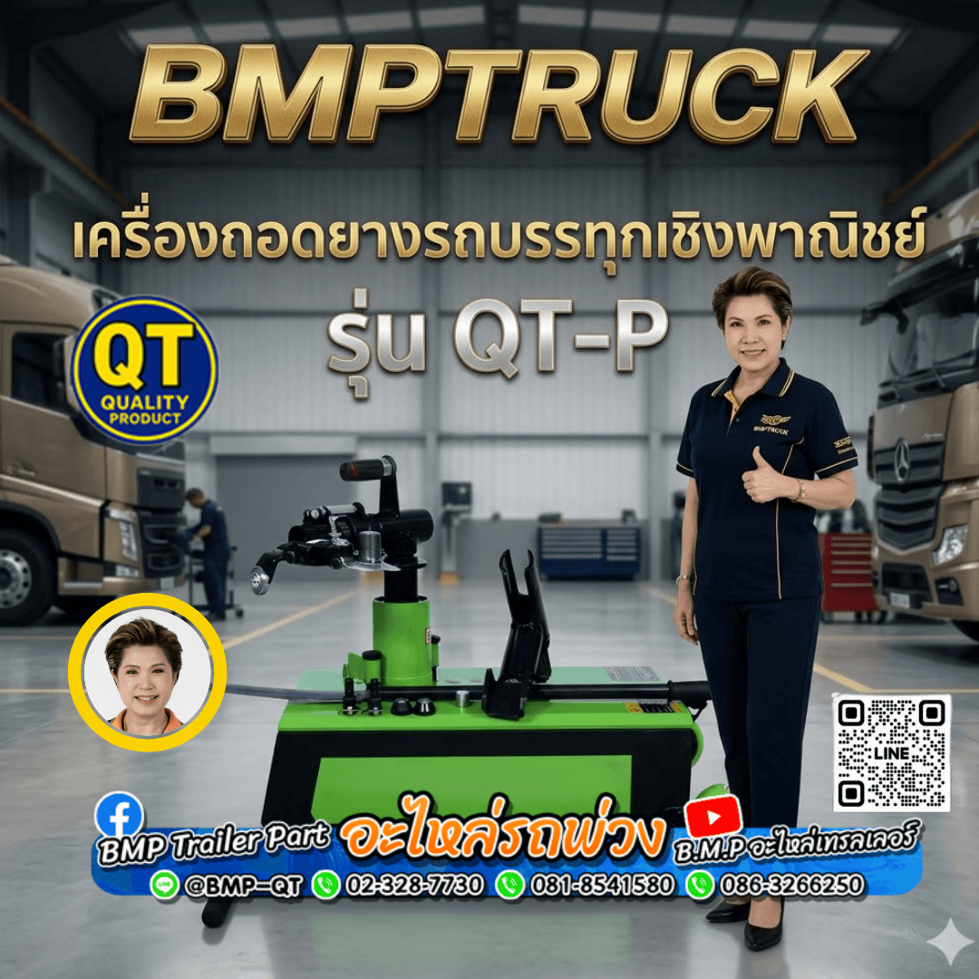 เครื่องถอดยางรถบรรทุกเชิงพาณิชย์ รุ่น QT-P เครื่องถอดยางรถบรรทุกเชิงพาณิชย์ รุ่น QT-P