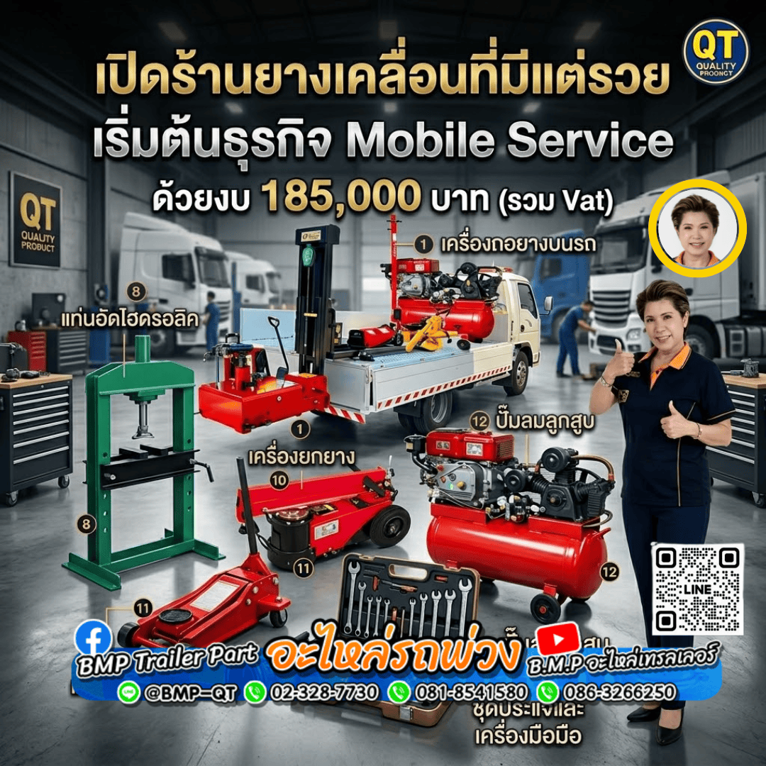 เปิดร้านยางเคลื่อนที่มีแต่รวย เริ่มต้นธุรกิจ Mobile Service ด้วยงบ 185,000 บาท เปิดร้านยางเคลื่อนที่มีแต่รวย เริ่มต้นธุรกิจ Mobile Service ด้วยงบ 185,000 บาท