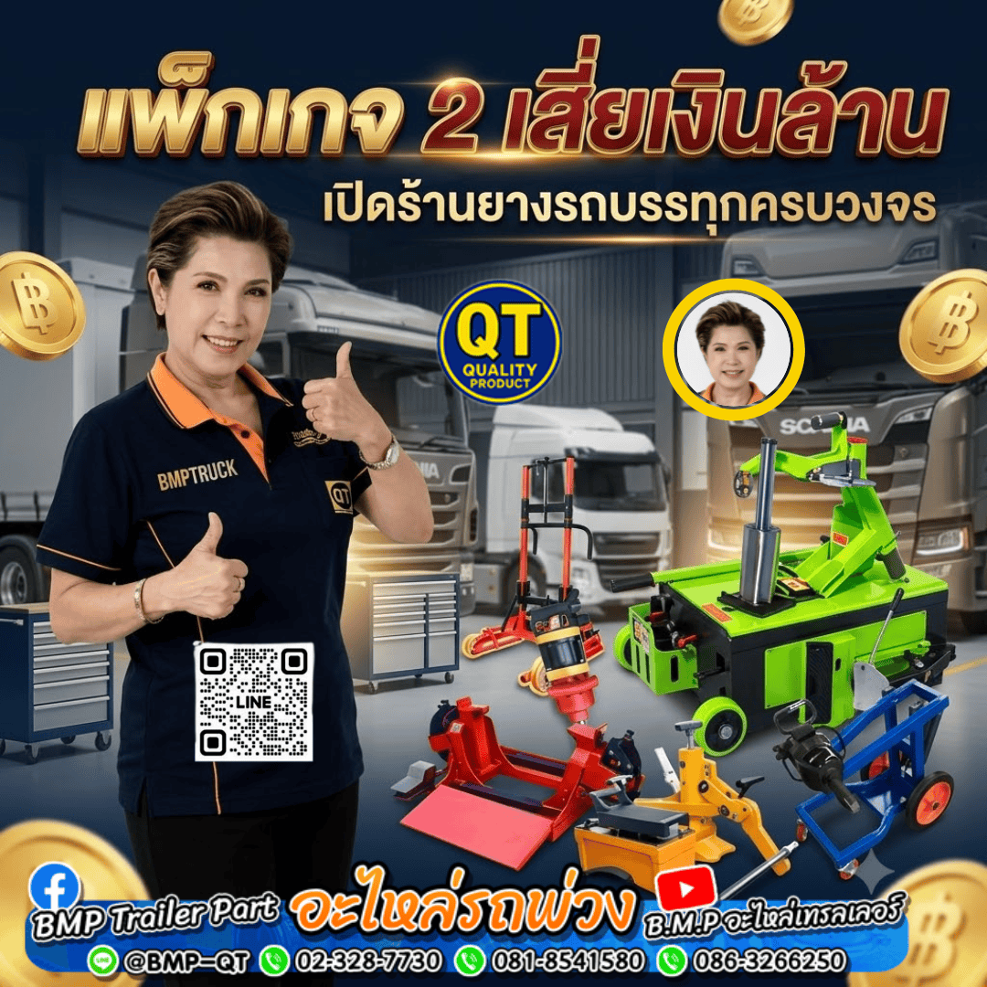 แพ็กเกจ 2 เสี่ยเงินล้าน เปิดร้านยางรถบรรทุกครบวงจร
