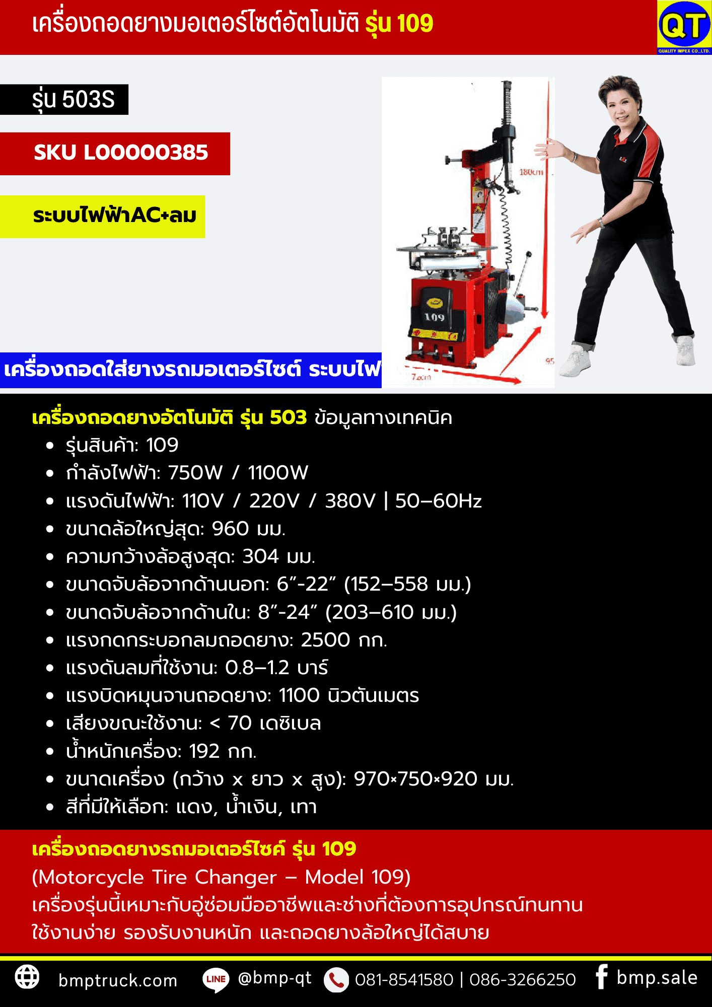 เครื่องถอดยางมอเตอร์ไซค์ รุ่น 109