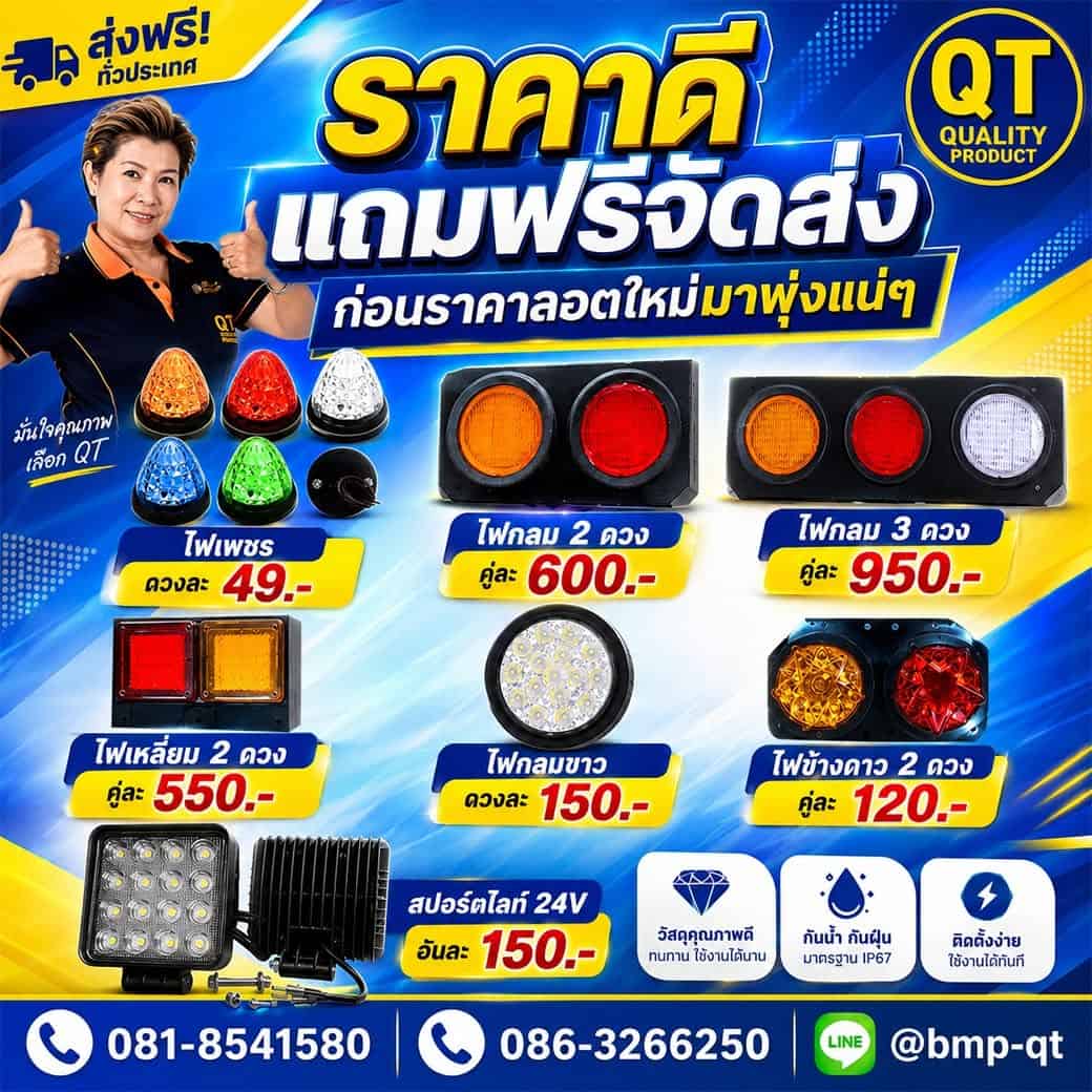 ไฟแต่งรถบรรทุก
