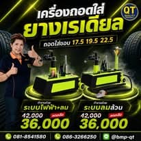 เครื่องถอดยางรถบรรทุกระบบลมล้วน รุ่น QT-P