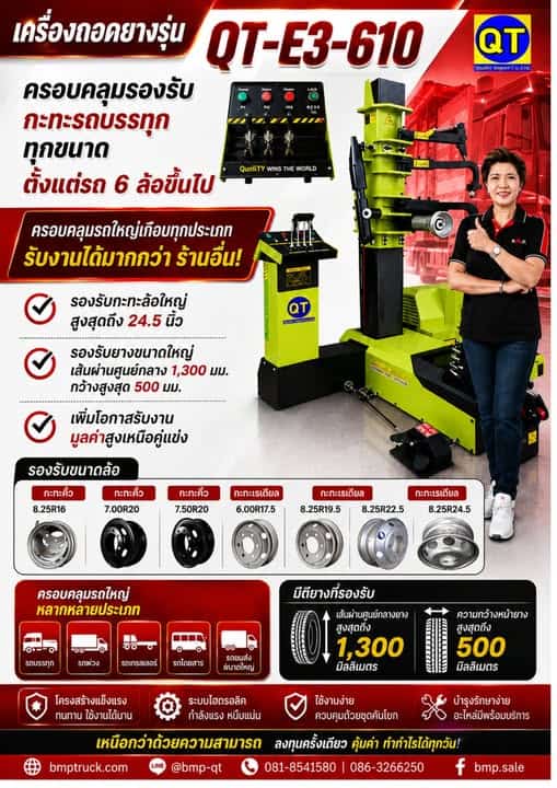 QT-E3-610 เครื่องถอด–ประกอบยางรถบรรทุก QT-E3-610 เครื่องถอด–ประกอบยางรถบรรทุก