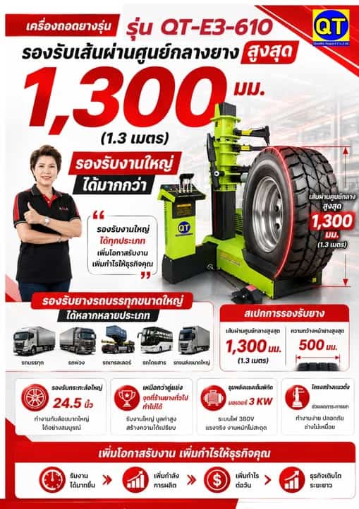 เครื่องถอดยางรถใหญ่ใช้งานง่ายรุ่น QT-E3-610