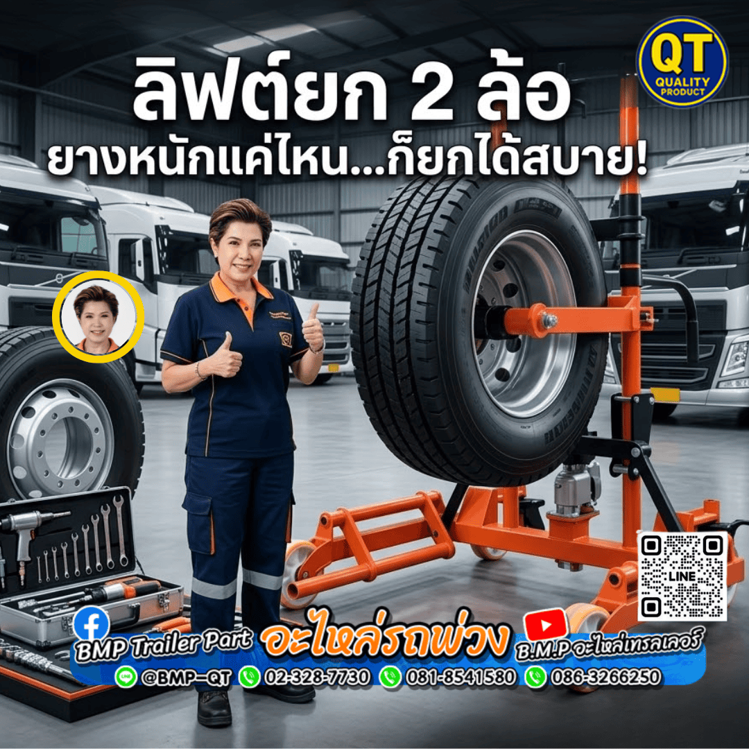 ลิฟต์ยก 2 ล้อ ยางหนักแค่ไหน...ก็ยกได้สบาย!