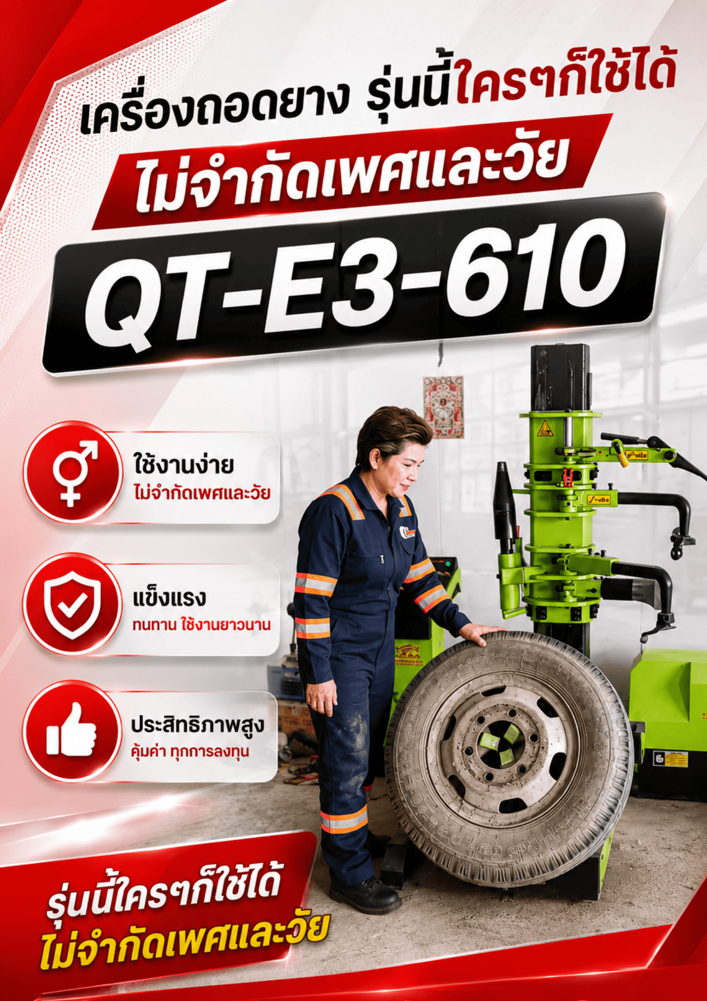 เครื่องถอดยางขอบ 24.5 นิ้ว QT-E3-610 เครื่องถอดยางขอบ 24.5 นิ้ว QT-E3-610