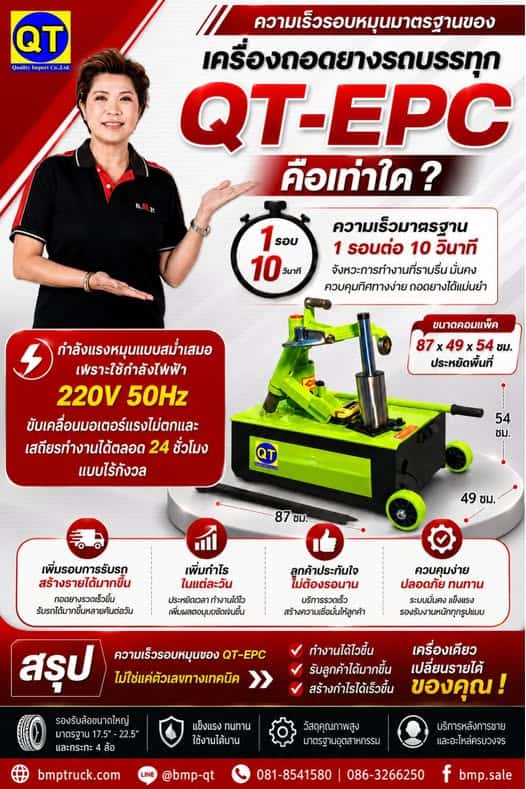 QT-EPC เครื่องถอดประกอบยางอู่ซ่อมรถบรรทุก

