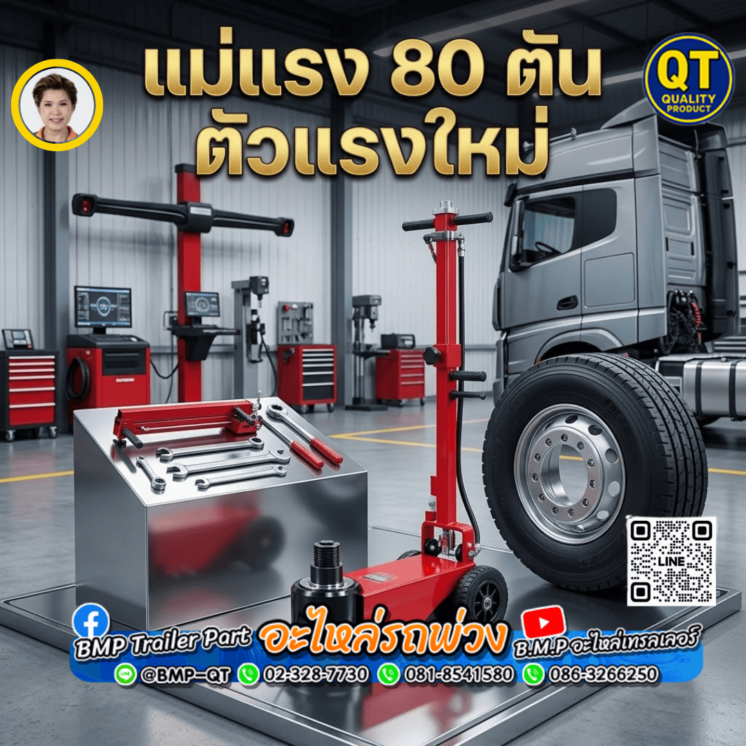 แม่แรง 80 ตัน ตัวแรงใหม่
