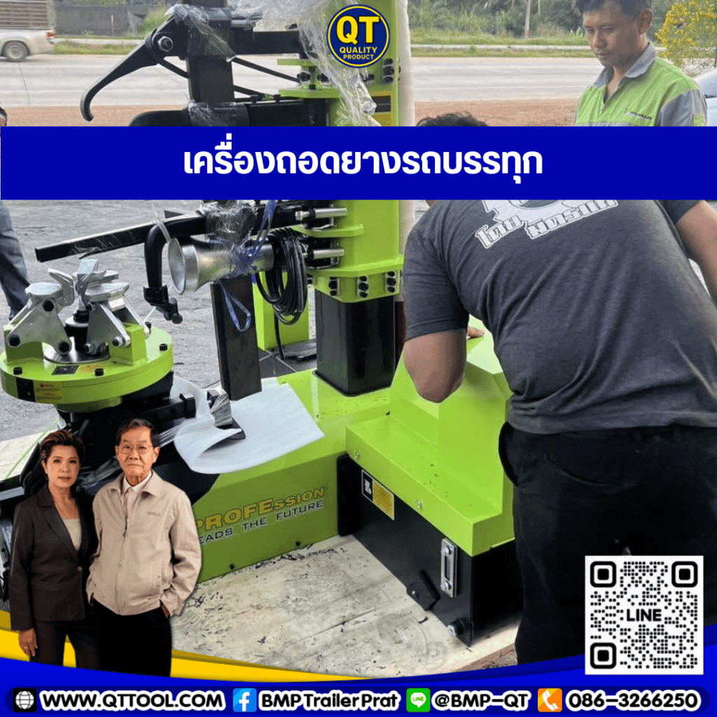 เครื่องถอดยางกึ่งอัตโนมัติ