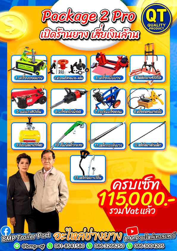 ราคาเครื่องถอดยาง