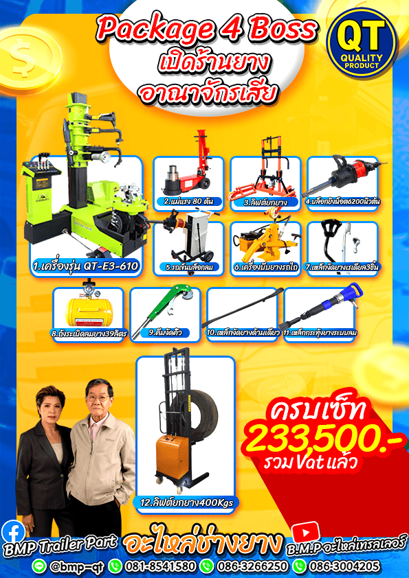 ราคาเครื่องถอดยาง