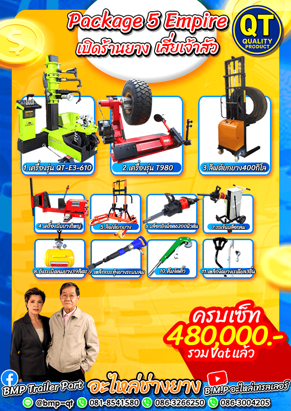 ราคาเครื่องถอดยาง
