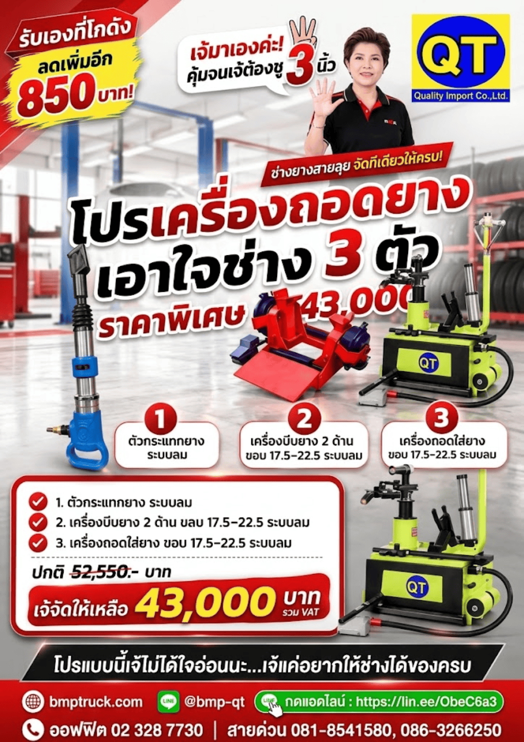 โปรเครื่องถอดยางเอาใจช่าง 3 ตัว ราคาพิเศษ 43,000
