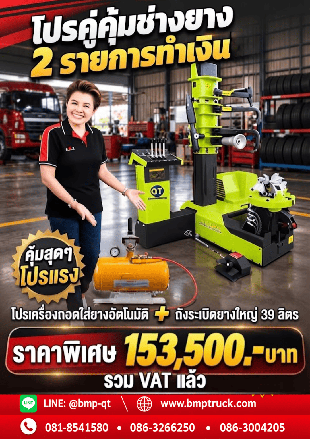 โปรคู่คุ้มช่างยาง 2 รายการทำเงิน โปรคู่คุ้มช่างยาง 2 รายการทำเงิน