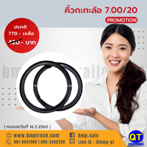 คิ้วกะทะล้อ 7.00/20