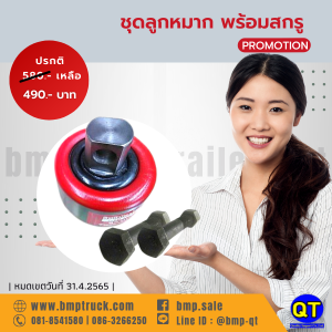 ชุดลูกหมากพร้อมสกรู