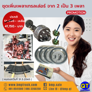 ชุดเพิ่มเพลาเทรลเล่อร์จาก 2 เป็น 3เพลา