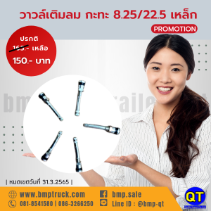 วาวล์เติมลมกะทะ8.25/22.5 เหล็ก