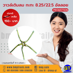 วาวล์เติมลมกะทะ8.25/22.5 อัลลอย