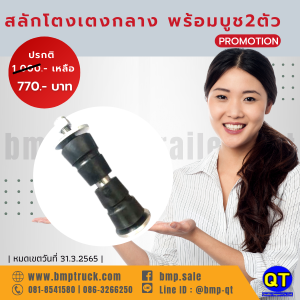 สลักโตงเตงกลางพร้อมบูช2ตัว(ช่วงล่างแหนบ3")"