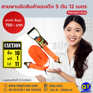 สายพานรัดสินค้าแรงดึง 5 ตัน 12เมตร