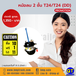 หม้อลม 2 ชั้น T24/T24 (DD)