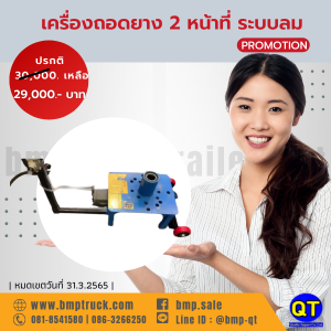 เครื่องถอดยาง 2 หน้าที่ ระบบลม