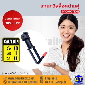 แกนทวิสล็อคด้ามคู่ !