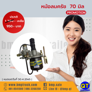 หม้อลมครัช70