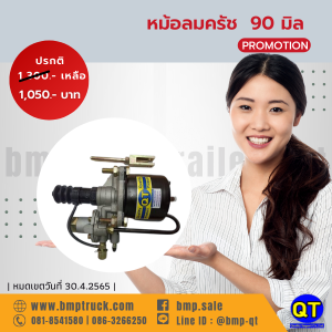 หม้อลมครัช90มิล