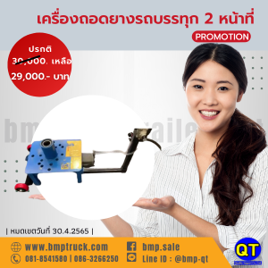 เครื่องถอดยางรถบรรทุก