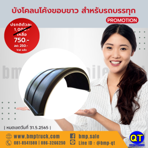 บังโคลนโค้งขอบขาว