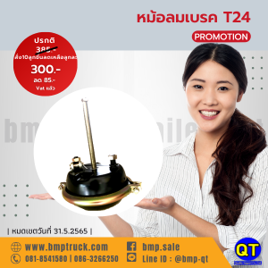 หม้อลมเบรค 2 ชั้น