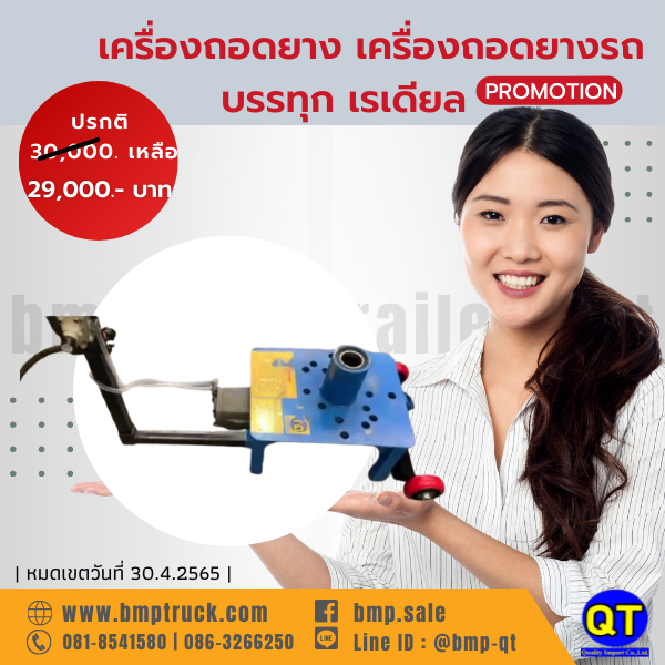 เครื่องถอดยางรถบรรทุก