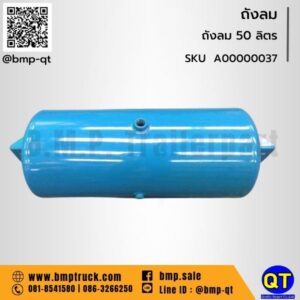 ถังลม 50 ลิตร