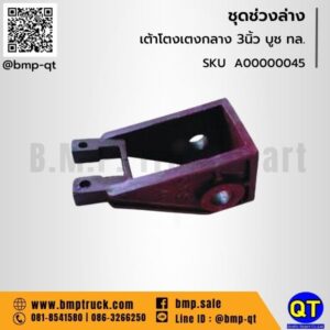 เต้าโตงเตงกลาง 3นิ้ว บูช ทล.