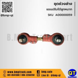 แขนปรับได้ลูกหมาก