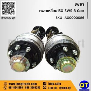 เพลาเหลี่ยม150 SWS 8 น็อต