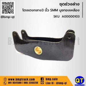 โตงเตงกลาง3 นื้ว SMM บทล