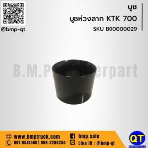 บูชห่วงลาก KTK 700