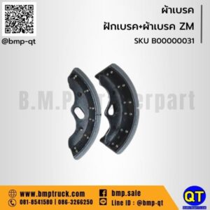 ผ้าเบรค ZM ผ้าเบรคพร้อมฝักเบรค ขนาด 7 นิ้ว