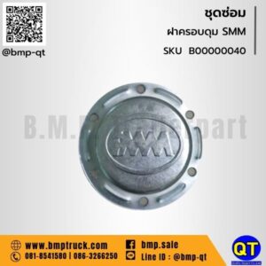 ฝาครอบดุม SMM