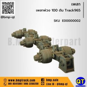เพลาพ่วง 100 ตัน Track965
