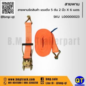 สายพานรัดสินค้า แรงดึง 5 ตัน 2 นิ้ว X 6 เมตร