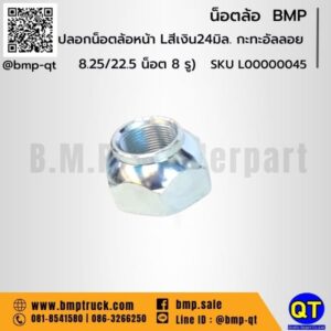 ปลอกน็อตล้อหน้าไซด์ยาวพิเศษแกน 24 มิล. (ต่อความยาวกะทะอัลลอย 8.25/22.5 น็อต 8 รู) - LH