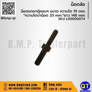 น็อตรถยกตู้คอนฯ ขนาด ความโต 19 mm.*ความโตบ่าน็อต 33 mm.*ยาว 148 mm.