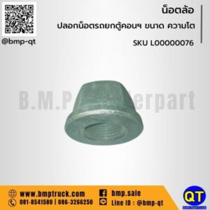 ปลอกน็อตรถยกตู้คอนฯ ขนาด ความโต
