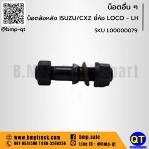 น็อตล้อหลัง ISUZU / CXZ ยี่ห้อ LOCO - LH