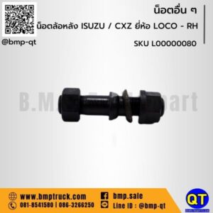น็อตล้อหลัง ISUZU / CXZ ยี่ห้อ LOCO - RH